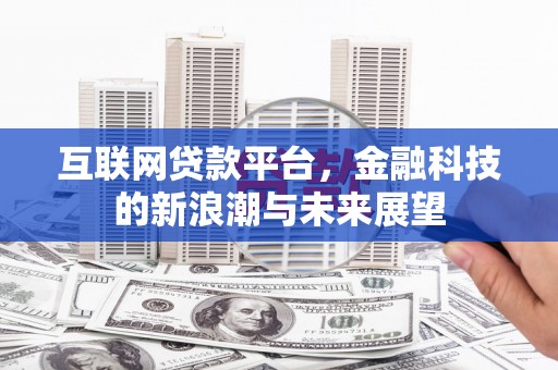 梅州互联网贷款平台，金融科技的新浪潮与未来展望