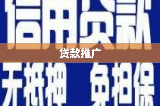 梅州贷款推广