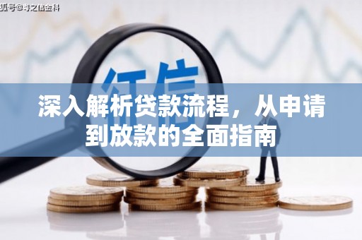 梅州深入解析贷款流程，从申请到放款的全面指南