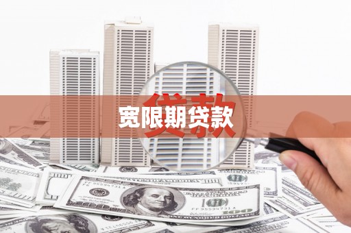 梅州宽限期贷款