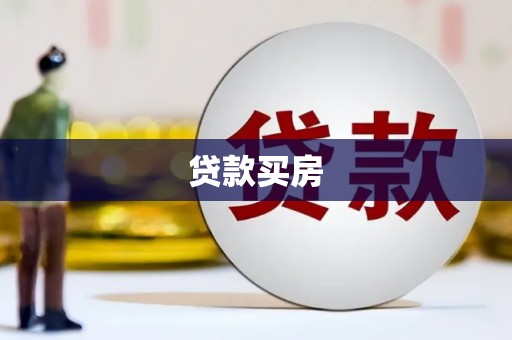 梅州贷款买房