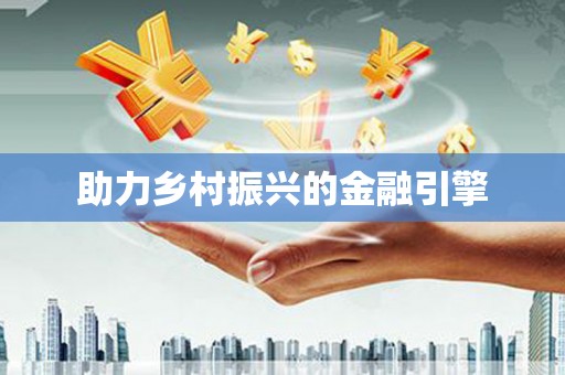 梅州助力乡村振兴的金融引擎