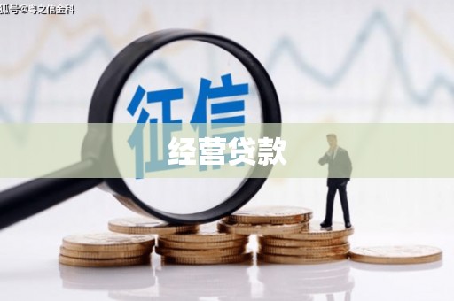梅州经营贷款