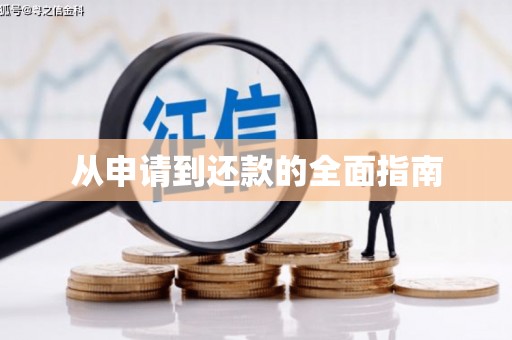 梅州从申请到还款的全面指南