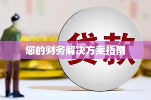 梅州您的财务解决方案指南
