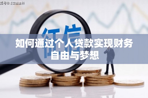 梅州如何通过个人贷款实现财务自由与梦想