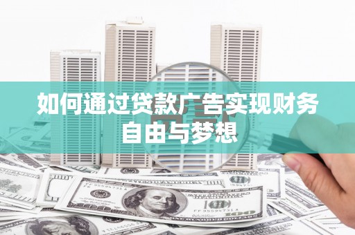 梅州如何通过贷款广告实现财务自由与梦想