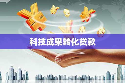 梅州科技成果转化贷款