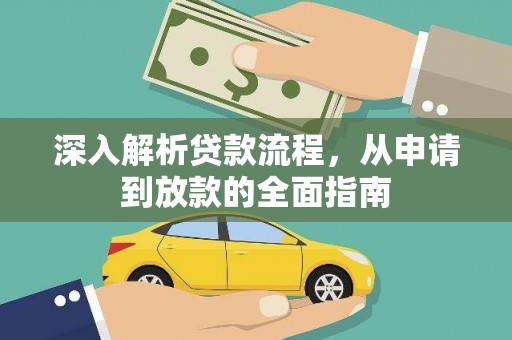 梅州深入解析贷款流程，从申请到放款的全面指南