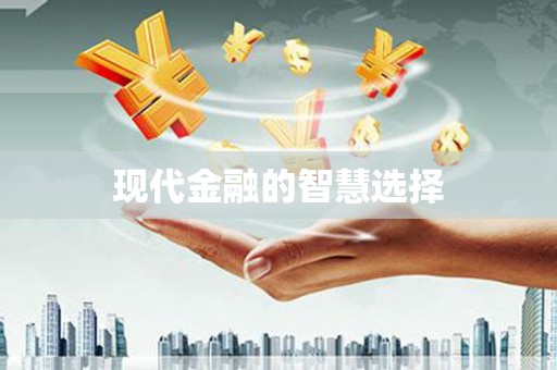 梅州现代金融的智慧选择