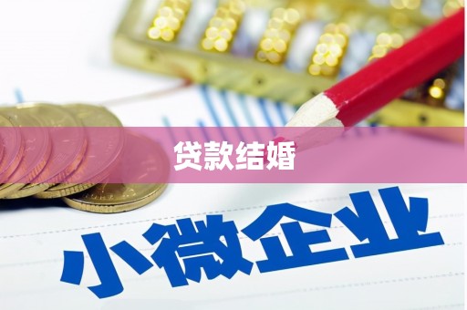 梅州贷款结婚