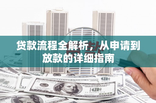 梅州贷款流程全解析，从申请到放款的详细指南