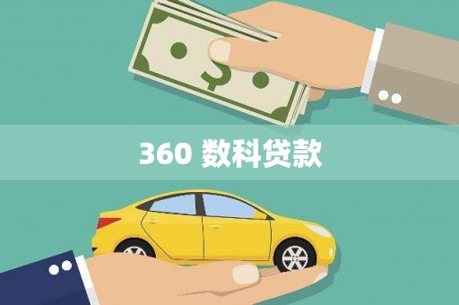 梅州360 数科贷款