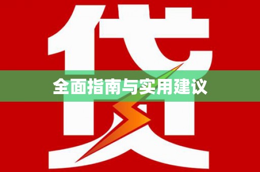 梅州全面指南与实用建议