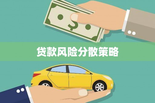梅州贷款风险分散策略