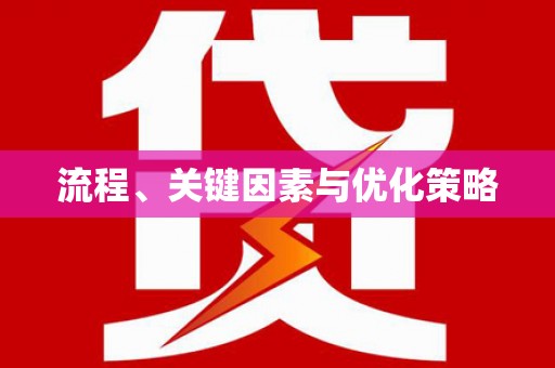 梅州流程、关键因素与优化策略