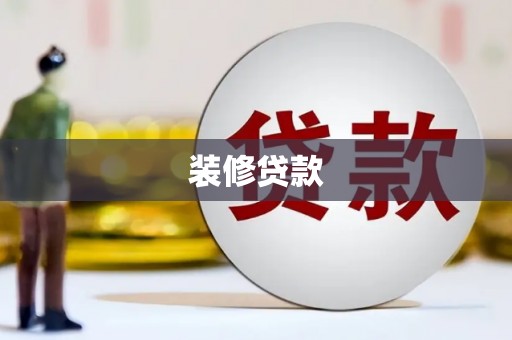 梅州装修贷款