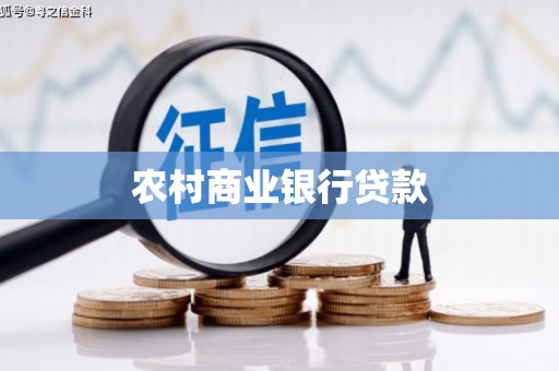 梅州农村商业银行贷款