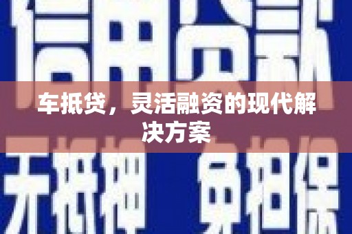 梅州车抵贷，灵活融资的现代解决方案