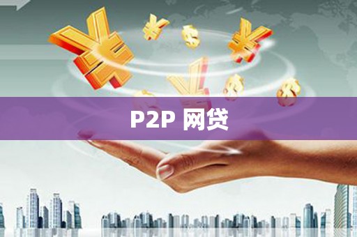 梅州P2P 网贷