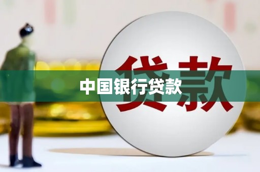 梅州中国银行贷款