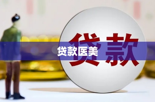 梅州贷款医美