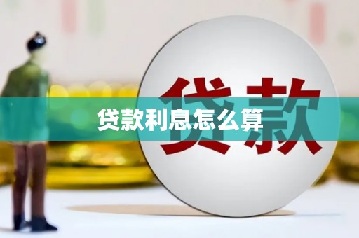 梅州贷款利息怎么算