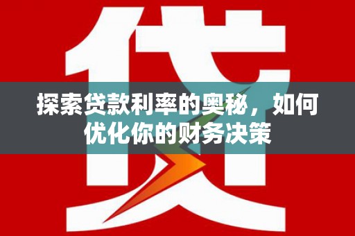 梅州探索贷款利率的奥秘，如何优化你的财务决策