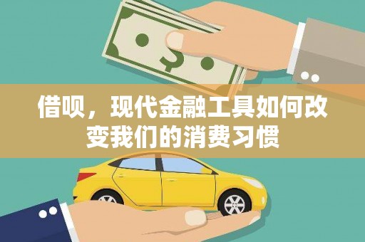 梅州借呗，现代金融工具如何改变我们的消费习惯