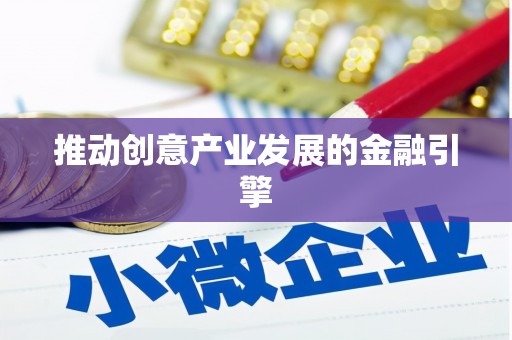 梅州推动创意产业发展的金融引擎