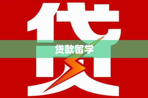梅州贷款留学