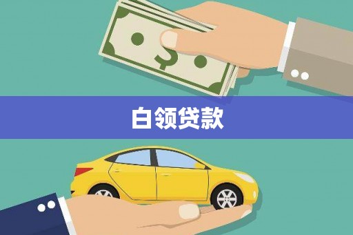 梅州白领贷款