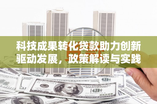 梅州科技成果转化贷款助力创新驱动发展，政策解读与实践探索