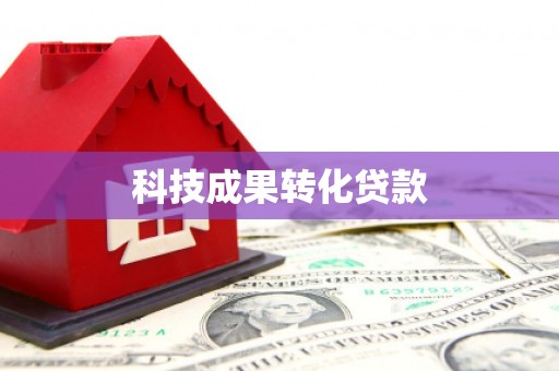 梅州科技成果转化贷款