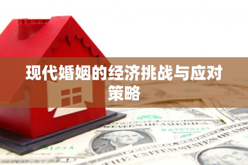 梅州现代婚姻的经济挑战与应对策略
