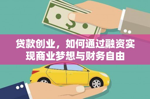 梅州贷款创业，如何通过融资实现商业梦想与财务自由