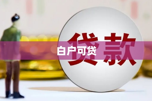 梅州白户可贷