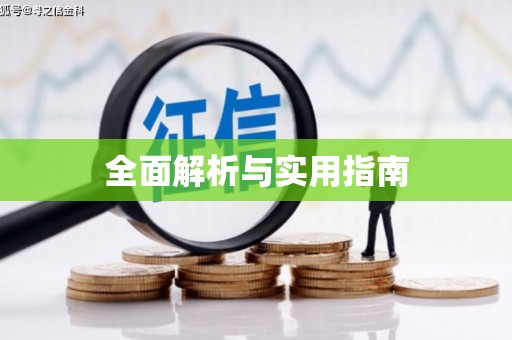 梅州全面解析与实用指南