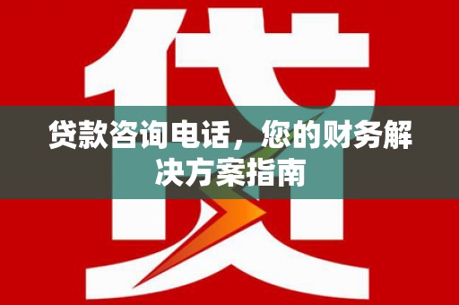 梅州贷款咨询电话，您的财务解决方案指南