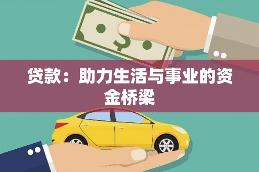 梅州贷款：助力生活与事业的资金桥梁