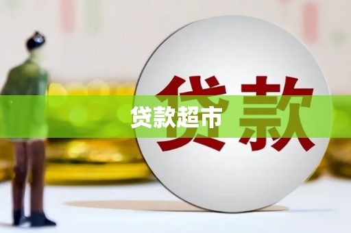梅州贷款超市