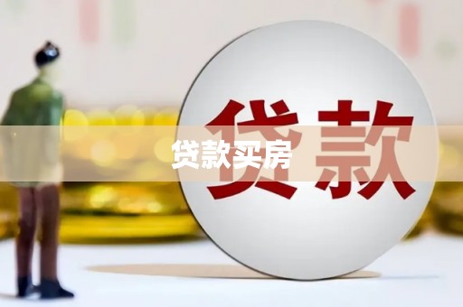 梅州贷款买房