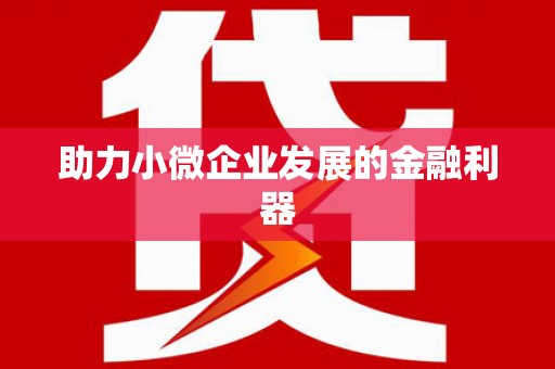 梅州助力小微企业发展的金融利器