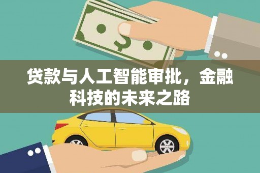 梅州贷款与人工智能审批，金融科技的未来之路