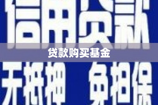 梅州贷款购买基金