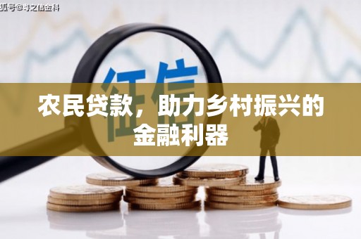 梅州农民贷款，助力乡村振兴的金融利器