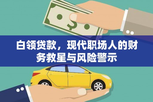 梅州白领贷款，现代职场人的财务救星与风险警示