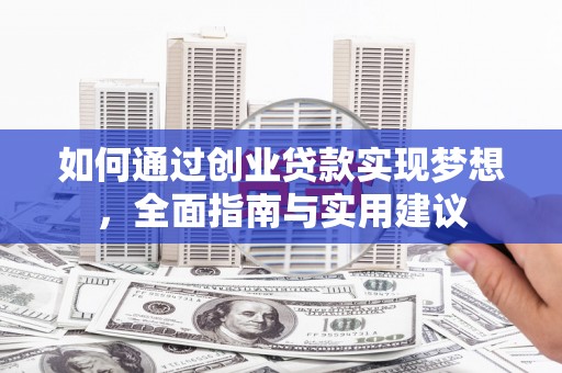 梅州如何通过创业贷款实现梦想，全面指南与实用建议