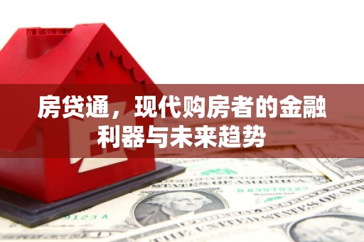 梅州房贷通，现代购房者的金融利器与未来趋势