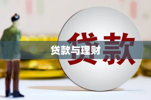 梅州贷款与理财